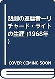 悲劇の遍歴者―リチャード・ライトの生涯 (1968年)