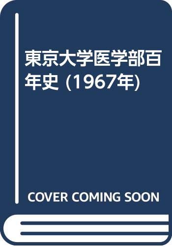 東京大学医学部百年史 (1967年)