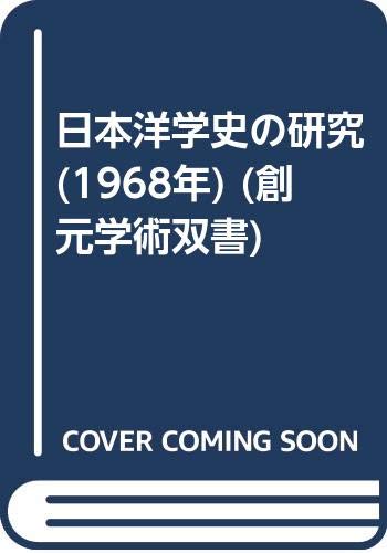 日本洋学史の研究 (1968年) (創元学術双書)