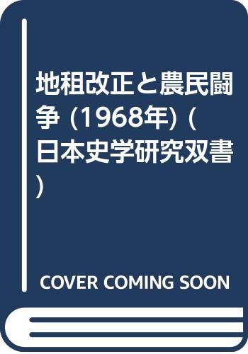 地租改正と農民闘争 (1968年) (日本史学研究双書)