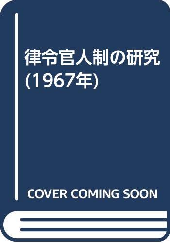 律令官人制の研究 (1967年)