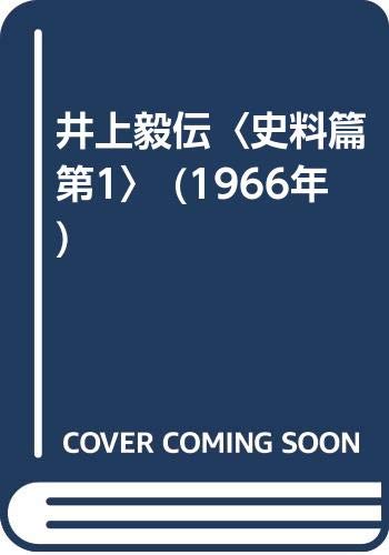 井上毅伝〈史料篇 第1〉 (1966年)