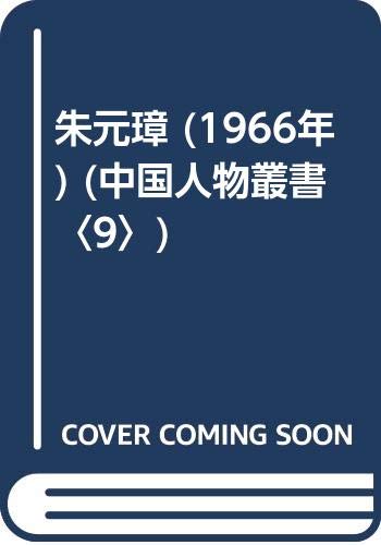 朱元璋 (1966年) (中国人物叢書〈9〉)