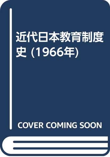 近代日本教育制度史 (1966年)
