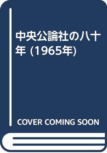 中央公論社の八十年 (1965年)