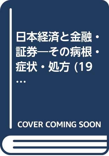日本経済と金融・証券―その病根・症状・処方 (1965年)