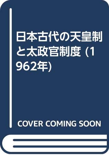 日本古代の天皇制と太政官制度 (1962年)
