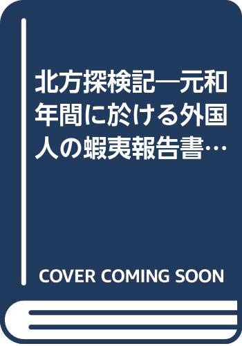 北方探検記―元和年間に於ける外国人の蝦夷報告書 (1962年)