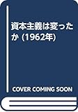 資本主義は変ったか (1962年)