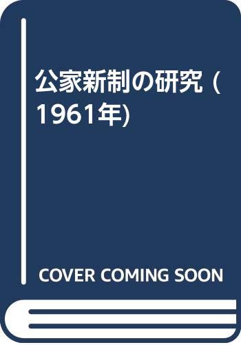 公家新制の研究 (1961年)