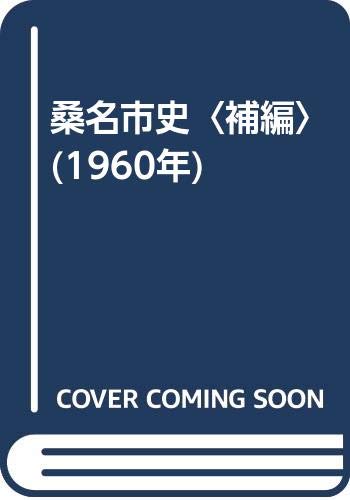 桑名市史〈補編〉 (1960年)