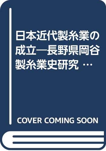 日本近代製糸業の成立―長野県岡谷製糸業史研究 (1960年)