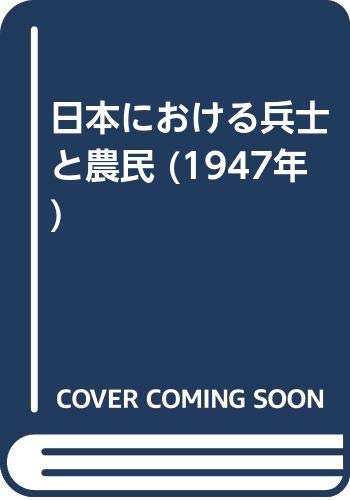 日本における兵士と農民 (1947年)