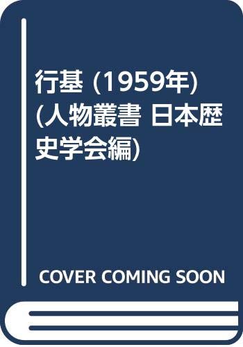 行基 (1959年) (人物叢書 日本歴史学会編)