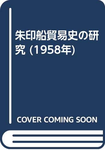 朱印船貿易史の研究 (1958年)