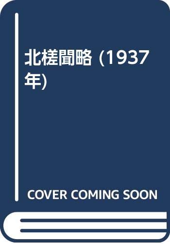 北槎聞略 (1937年)