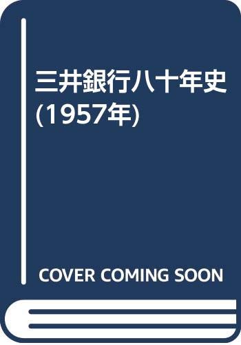 三井銀行八十年史 (1957年)