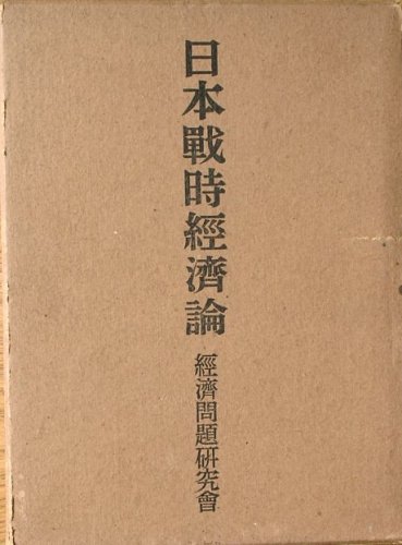 日本戦時経済論 (1941年)