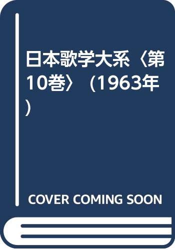 日本歌学大系〈第10巻〉 (1963年)