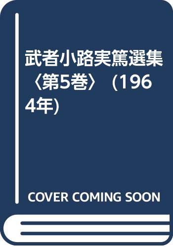 武者小路実篤選集〈第5巻〉 (1964年)