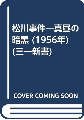 松川事件―真昼の暗黒 (1956年) (三一新書)