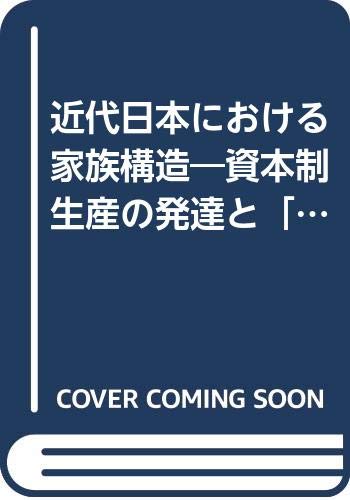 近代日本における家族構造―資本制生産の発達と「家」 (1956年)