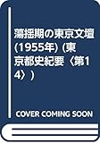 蕩揺期の東京文壇 (1955年) (東京都史紀要〈第14〉)