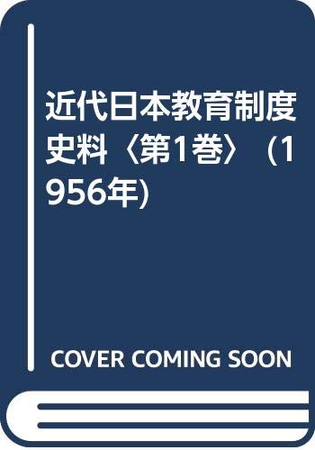近代日本教育制度史料〈第1巻〉 (1956年)