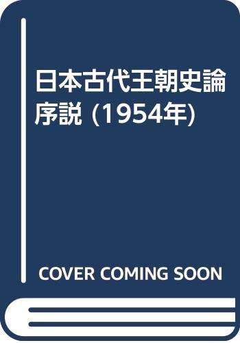 日本古代王朝史論序説 (1954年)
