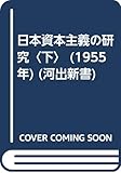 日本資本主義の研究〈下〉 (1955年) (河出新書)