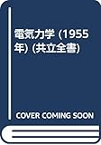 電気力学 (1955年) (共立全書)