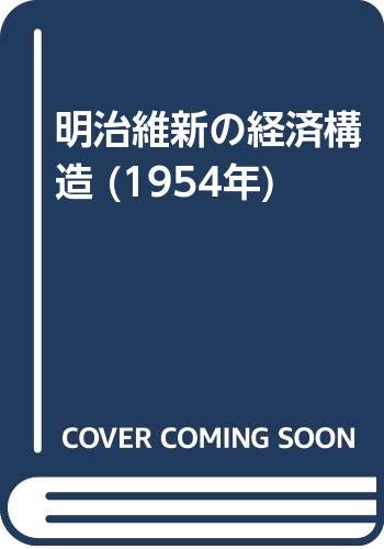 明治維新の経済構造 (1954年)