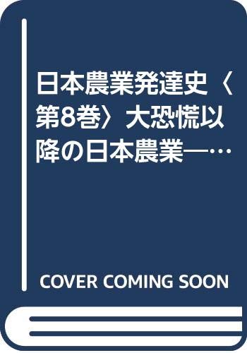 日本農業発達史〈第8巻〉大恐慌以降の日本農業―明治以降における (1956年)