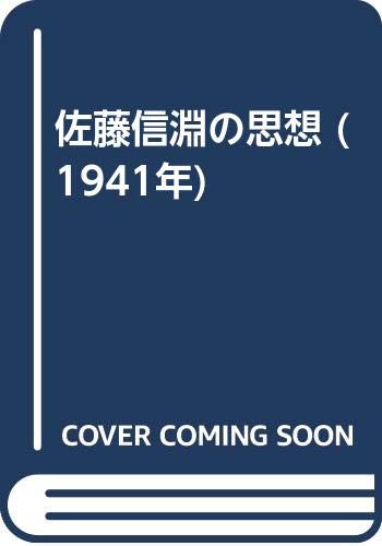 佐藤信淵の思想 (1941年)