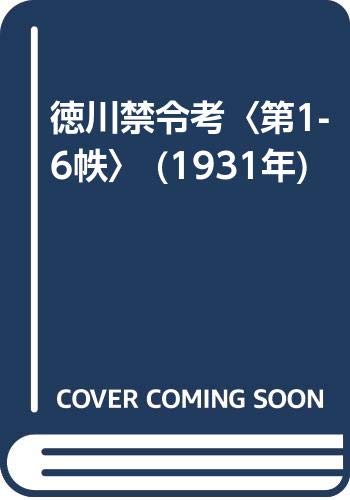 徳川禁令考〈第1-6帙〉 (1931年)