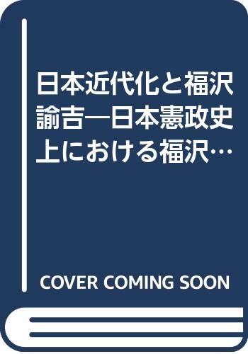 日本近代化と福沢諭吉―日本憲政史上における福沢諭吉 (1949年)