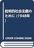 批判的社会主義のために (1948年)