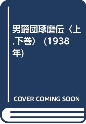 男爵団琢磨伝〈上,下巻〉 (1938年)