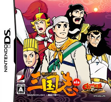 ゲーミックス Vol 1 横山光輝 三国志 Ds の関連情報 ゲーム エンタメ最新情報のファミ通 Com