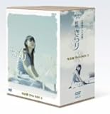 純情きらり 完全版 DVD-BOX 3 純情きらり 完全版 DVD-BOX 3