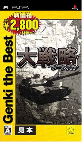 元気ゲームの頂点を決める人気作品投票・ランキング　6位　大戦略ポータブルの画像
