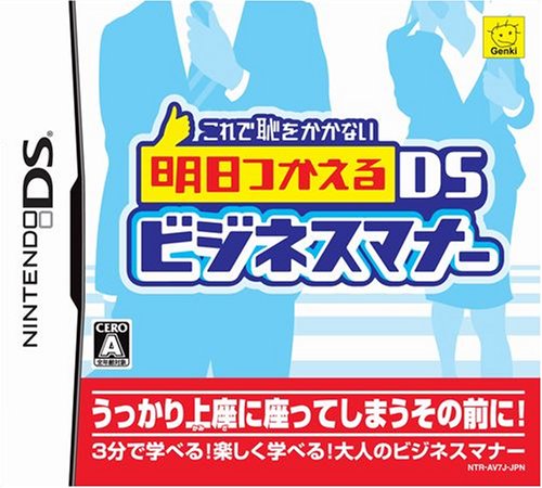 元気ゲームの頂点を決める人気作品投票・ランキング　27位　明日つかえるDSビジネスマナーの画像