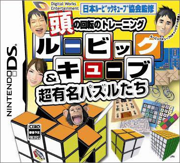デジタルワークスエンターテイメントのゲームで一番好きなのはどれ？人気ゲームランキング開催！・人気投票　2位　ルービックキューブ＆超有名パズルたちの画像