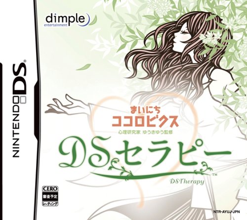 ディンプル名作ゲーム大集合！人気ゲームランキング＆思い出語り・人気投票　5位　マイニチココロビクス DSセラピーの画像