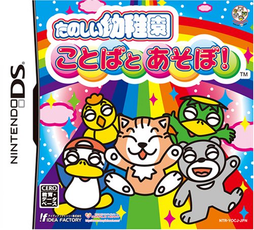 コンパイルハートの神ゲー投票！ゲームランキング・人気投票　16位　たのしい幼稚園 ことばとあそぼ！の画像