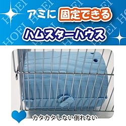 アミに固定できるハムスターハウス