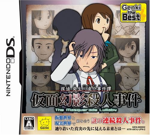 元気ゲームの頂点を決める人気作品投票・ランキング　13位　探偵・癸生川凌介事件譚 仮面幻影殺人事件の画像