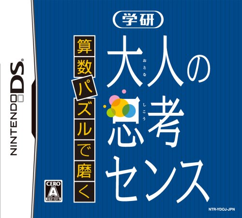 学研のベストゲームはこれだ！人気ゲーム作品投票開催！・ランキング　6位　大人の思考センスの画像