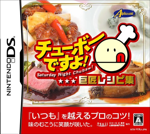 アルファユニットゲーム総選挙｜思い出の作品タイトルが1位に！・人気投票＆ランキング　1位　チューボーですよ！ 巨匠レシピ集の画像