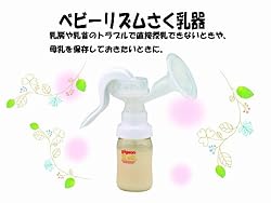 手動タイプ　ベビーリズムさく乳器